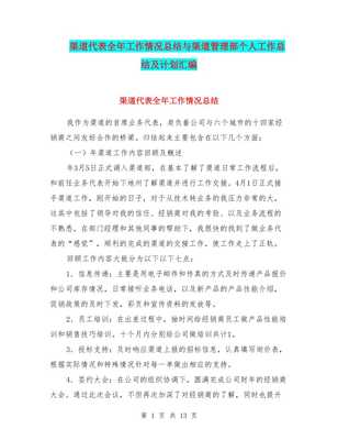 渠道代表全年工作情況總結(jié)與渠道管理部個人工作總結(jié)及計劃匯編-文庫吧